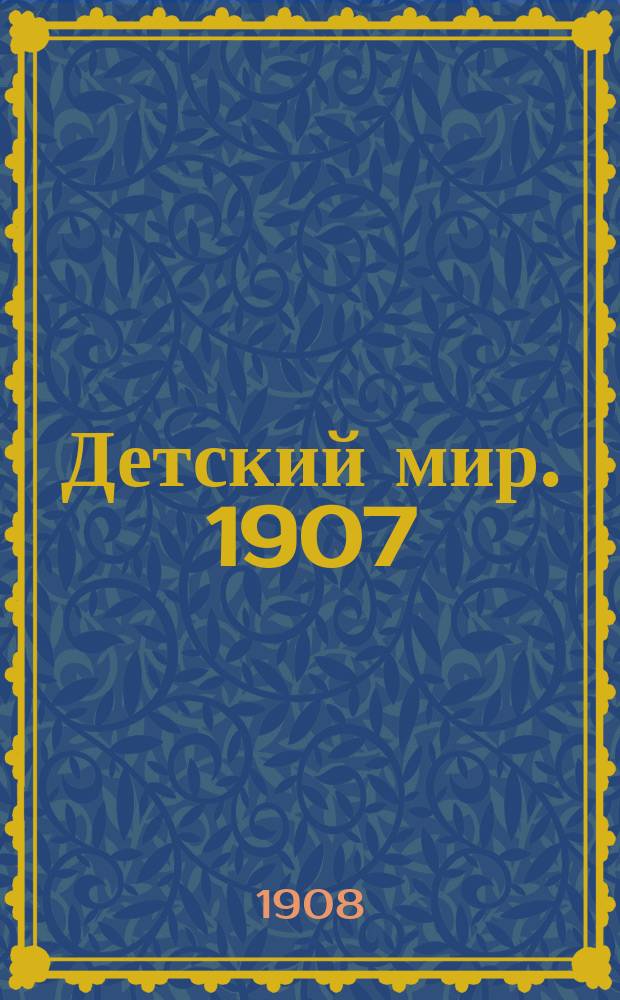 Детский мир. 1907/1908, Вып.16
