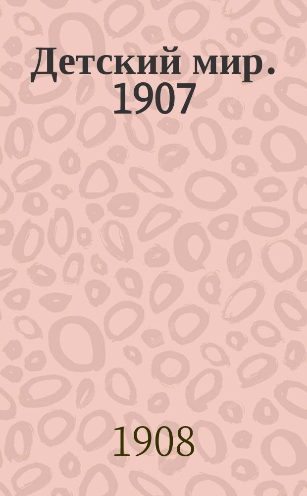 Детский мир. 1907/1908, Вып.20