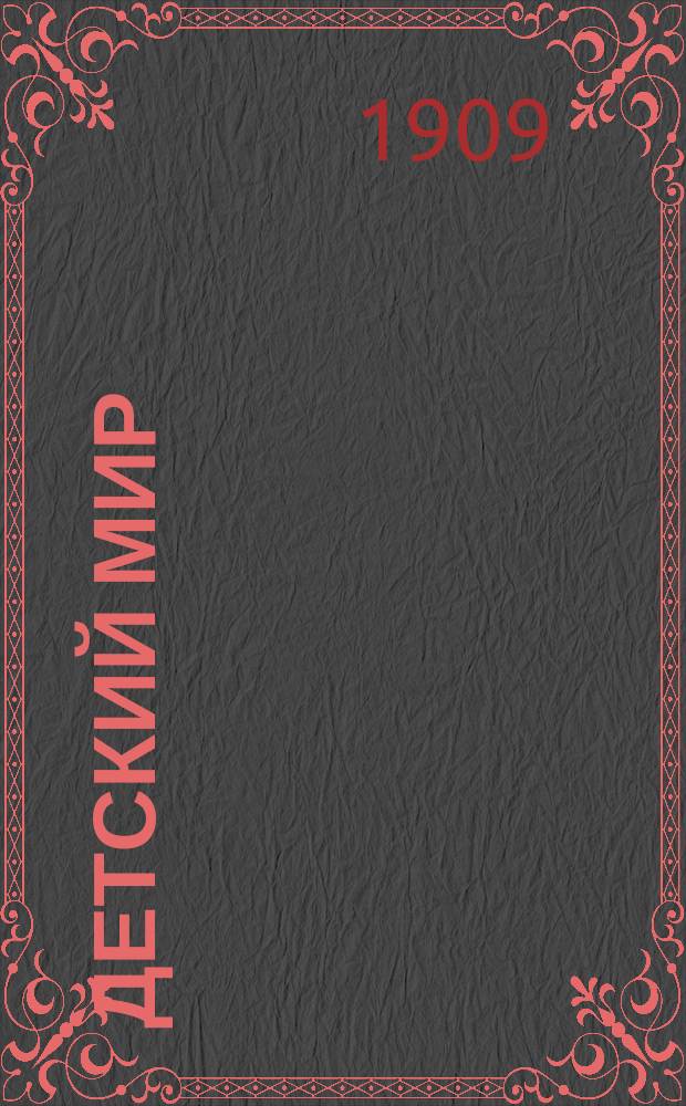 Детский мир : Лит.-худож. и попул.-науч. еженед. издание для старшего возраста