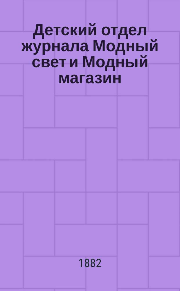 Детский отдел журнала Модный свет и Модный магазин : Прил. к 3 изд. "Модного света"