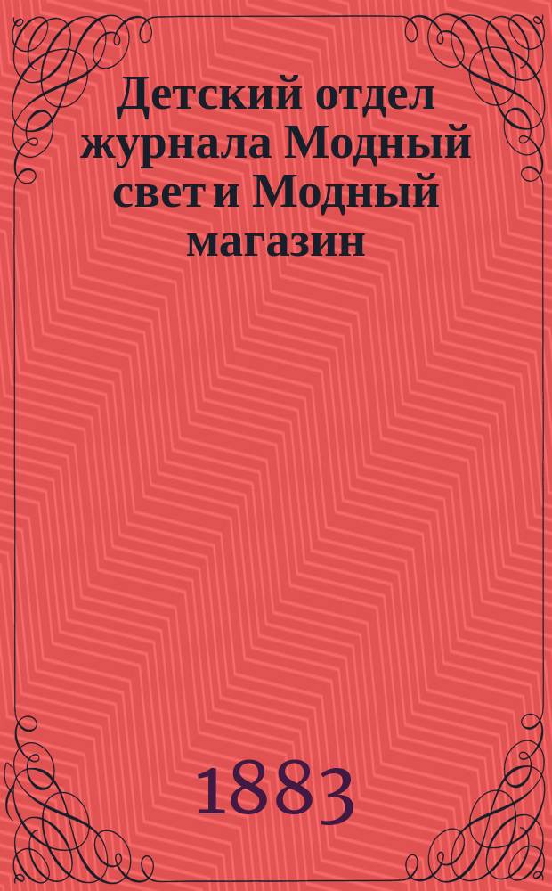 Детский отдел журнала Модный свет и Модный магазин : Прил. к 3 изд. "Модного света". 1883, №5