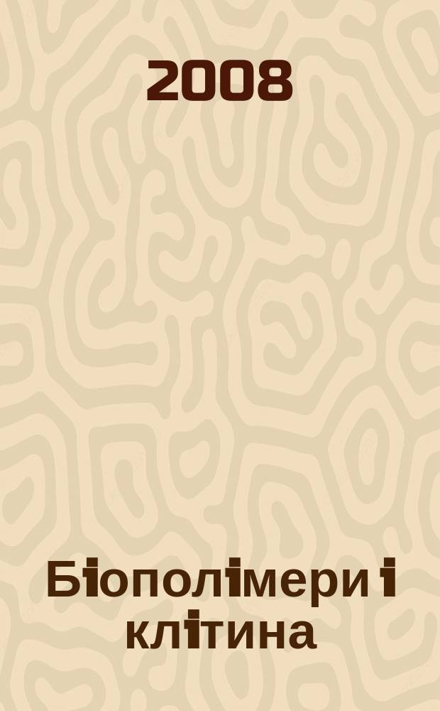 Бiополiмери i клiтина : Наук. журн. Т. 24, № 2