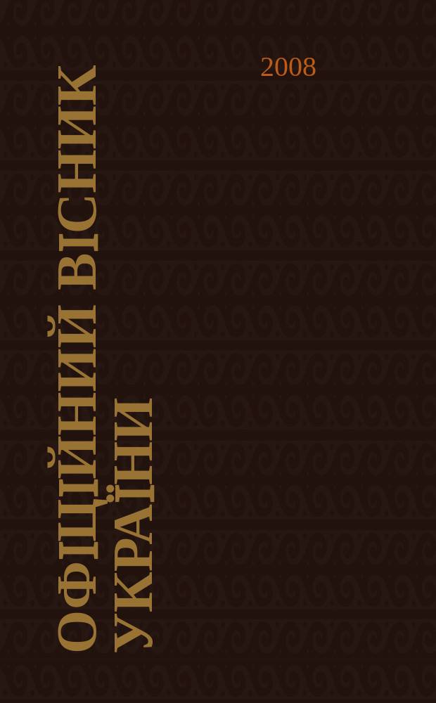 Офiцiйний вiсник Украïни : Щотиж. зб. актiв законодавства. 2008, № 26
