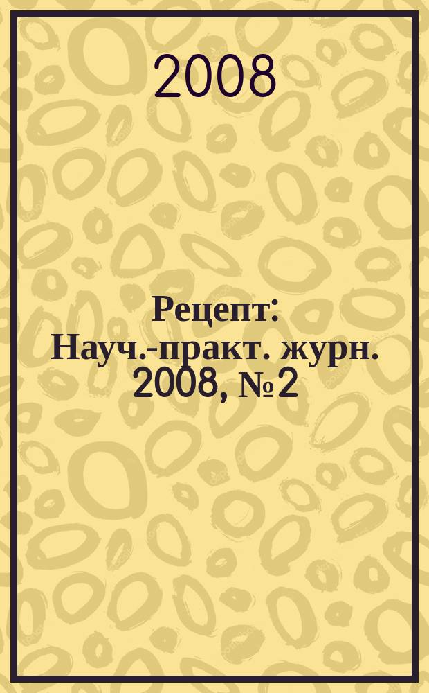 Рецепт : Науч.-практ. журн. 2008, № 2 (58)