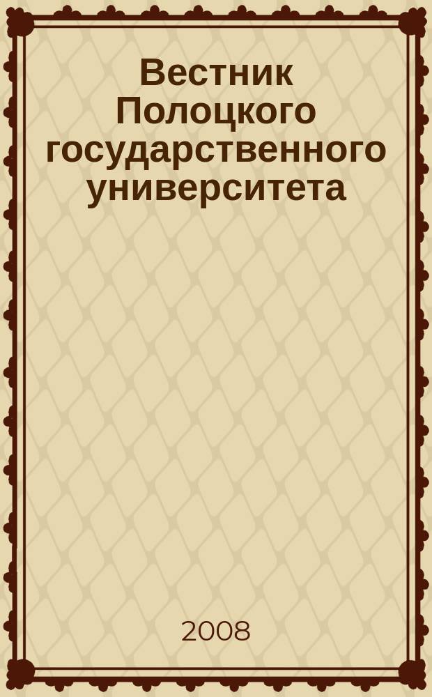 Вестник Полоцкого государственного университета : научно-теоретический ежемесячный журнал. 2008, № 5 : E Педагогические науки
