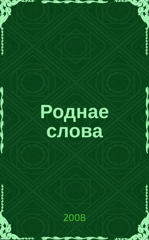 Роднае слова : Штомес. навук.-метад. часопiс. М-ва адукацыi Беларусi. 2008, 5 (245)