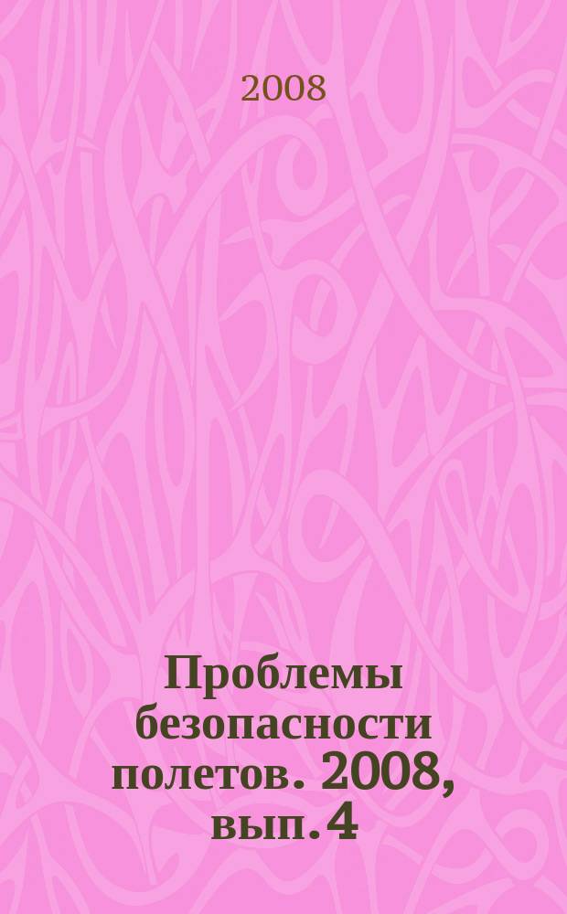 Проблемы безопасности полетов. 2008, вып. 4