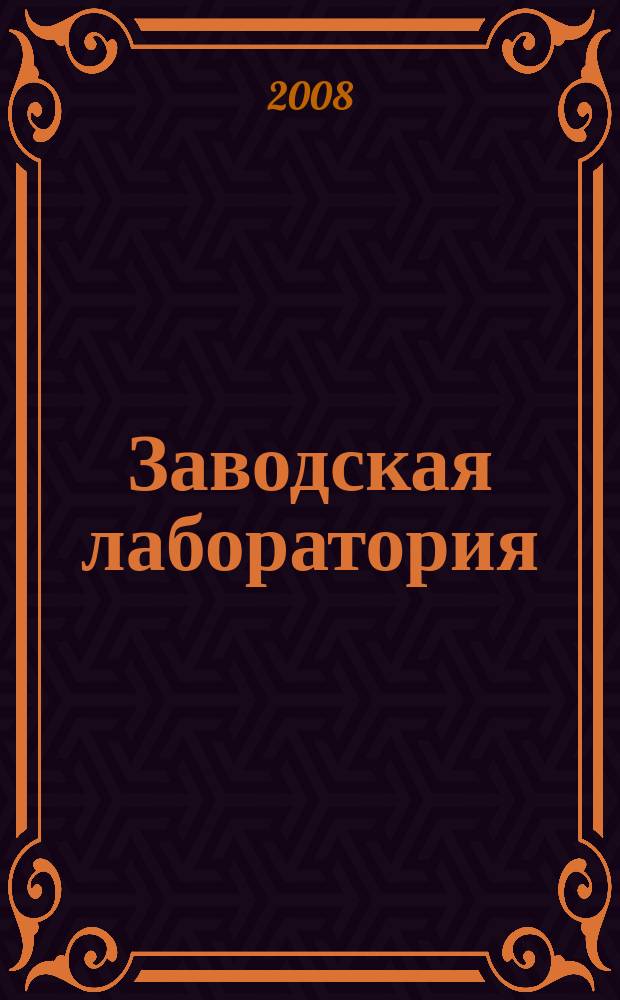 Заводская лаборатория : Ежемес. науч.-техн. журн. НИС. Нар. ком. тяж. пром. СССР и Ком. по химизации нар. хоз. при Госплане СССР. Т. 74, № 4