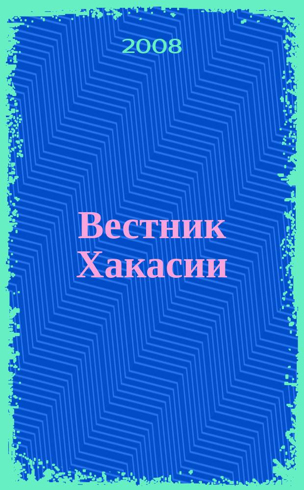 Вестник Хакасии : Изд. Верхов. Совета и Совета Министров Респ. Хакасия. 2008, № 18 (840)