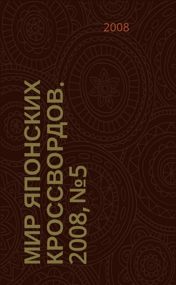 Мир японских кроссвордов. 2008, № 5
