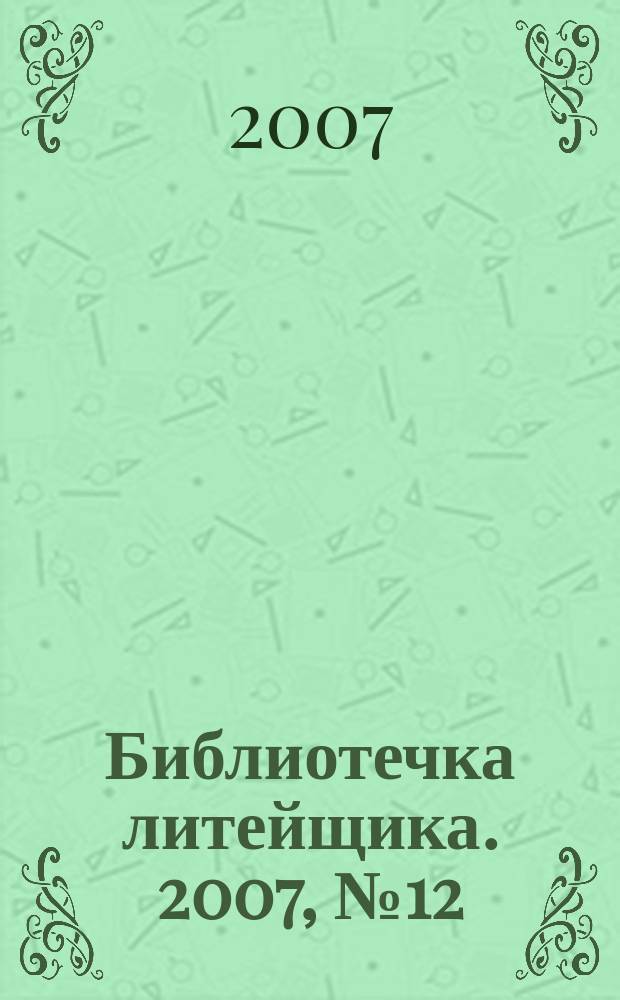 Библиотечка литейщика. 2007, № 12