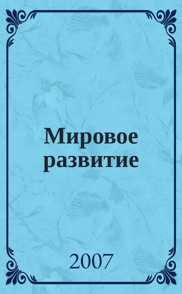 Мировое развитие