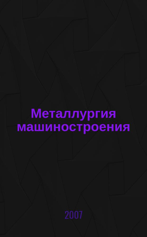 Металлургия машиностроения : Междунар. науч.-техн. журн. 2007, № 4