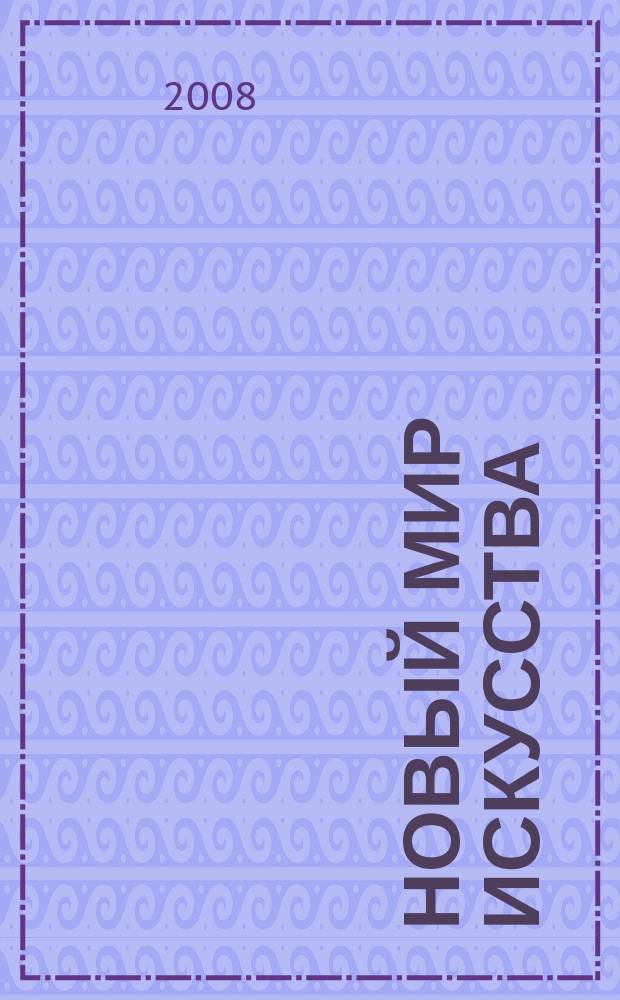 Новый мир искусства : Журн. культ. столицы. 2008, № 2 (61)