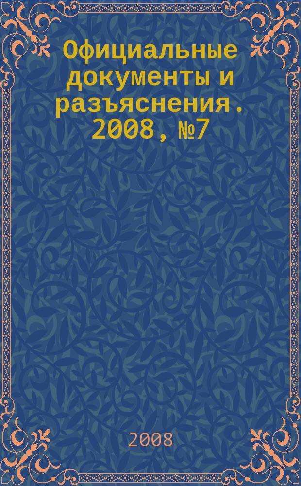 Официальные документы и разъяснения. 2008, № 7