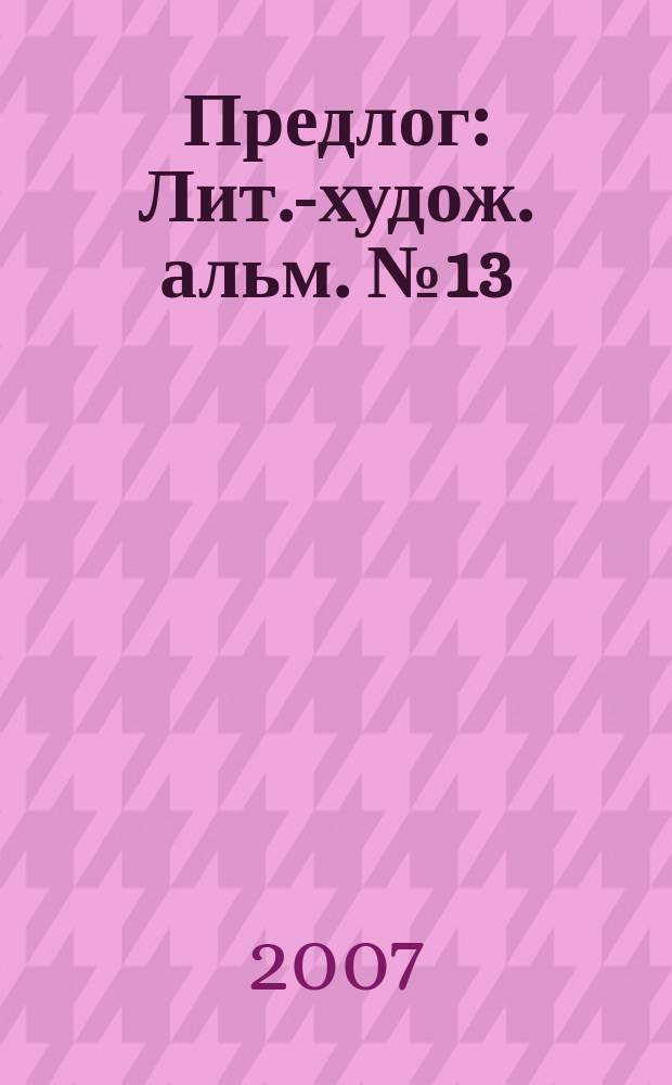 Предлог : Лит.-худож. альм. № 13