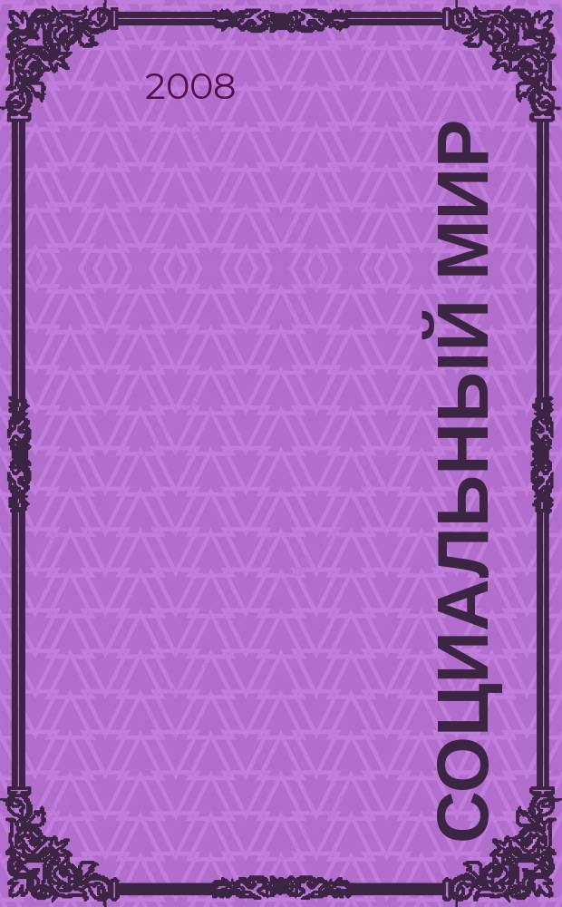 Социальный мир : Еженед. информ.-аналит. журн. Еженедельник. 2008, № 17/18 (293/294)