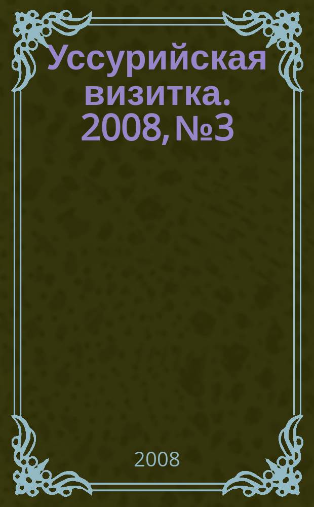 Уссурийская визитка. 2008, № 3