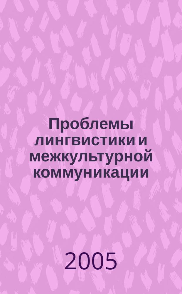 Проблемы лингвистики и межкультурной коммуникации : сборник научных трудов. Вып. 4