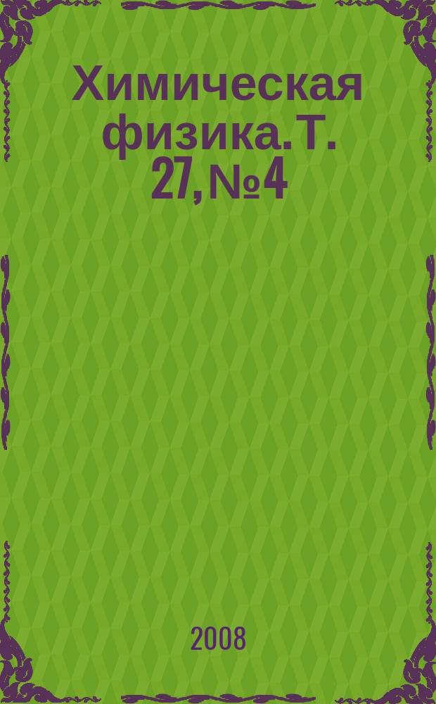 Химическая физика. Т. 27, № 4