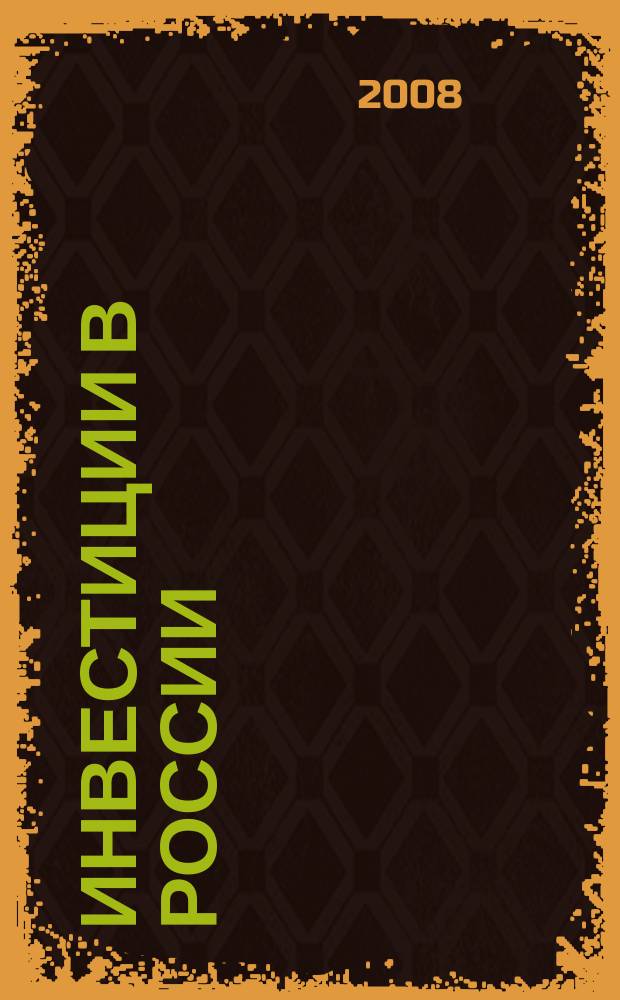 Инвестиции в России : Междунар. деловой журн. Г. 15 2008, № 5 (160)