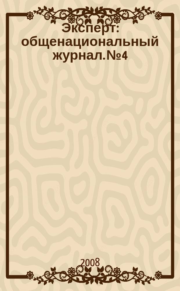 Эксперт : общенациональный журнал. № 4 : Нефть и газ России