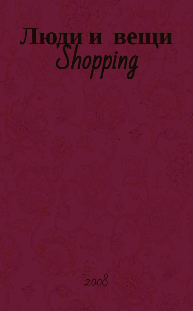 Люди и вещи Shopping : рекл.-информ. изд. 2008, № 5 (8)
