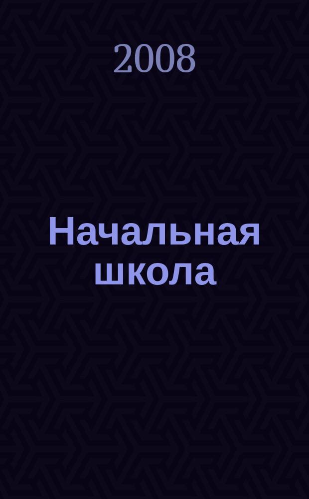 Начальная школа : Орган Наркомпроса РСФСР. 2008, № 5