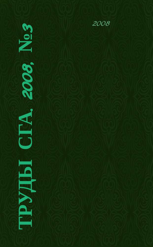 Труды СГА. 2008, № 3 (7)