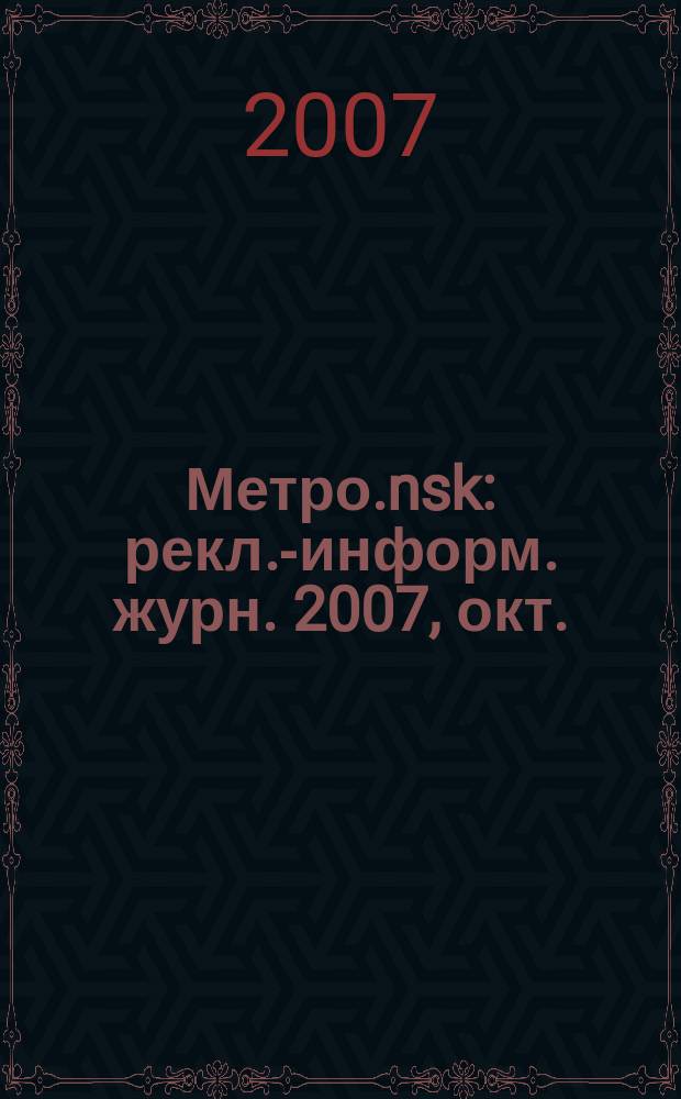 Метро.nsk : рекл.-информ. журн. 2007, окт. (13)