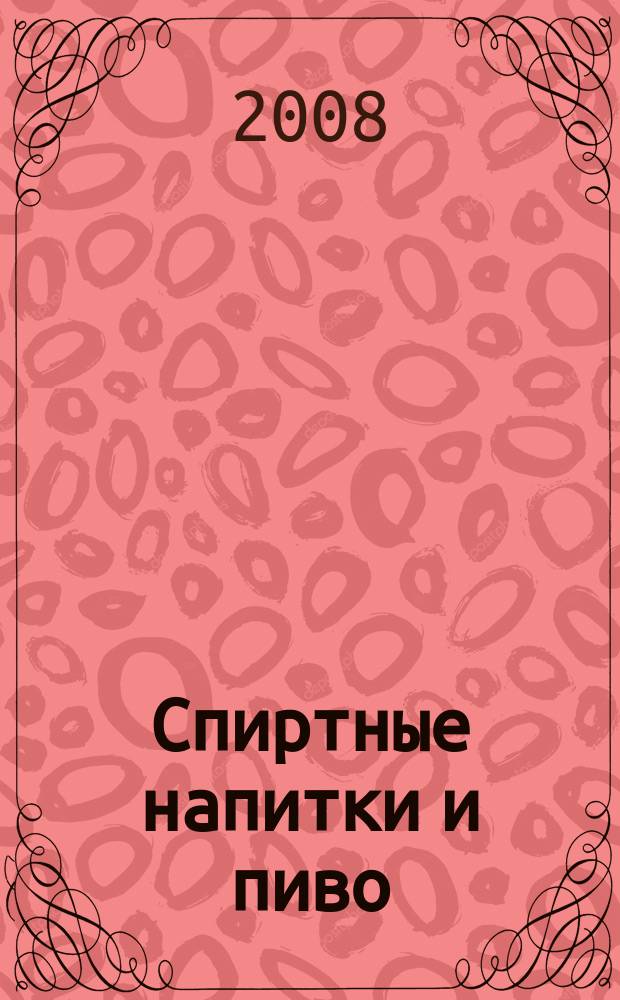 Спиртные напитки и пиво : отраслевое рекл. изд. 2008, № 4 (279)