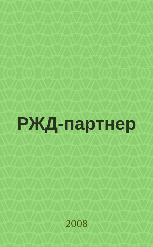 РЖД-партнер : деловой журнал. 2008, № 9 (133)