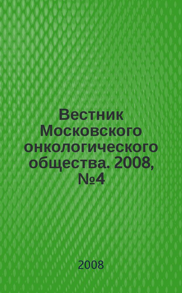 Вестник Московского онкологического общества. 2008, № 4 (547)