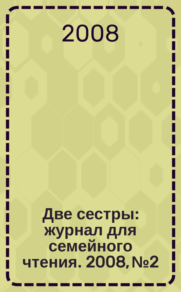 Две сестры : журнал для семейного чтения. 2008, № 2