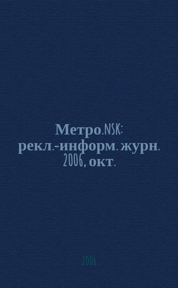 Метро.nsk : рекл.-информ. журн. 2006, окт. (1)