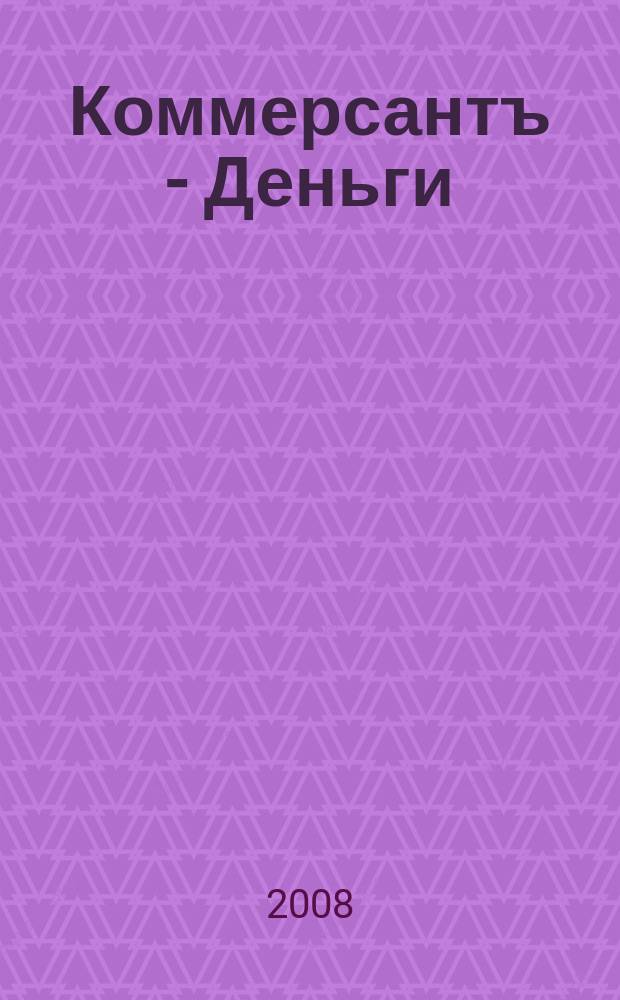 Коммерсантъ - Деньги : Экон. еженедельник Изд. дома "Коммерсантъ". 2008, № 17 (674)