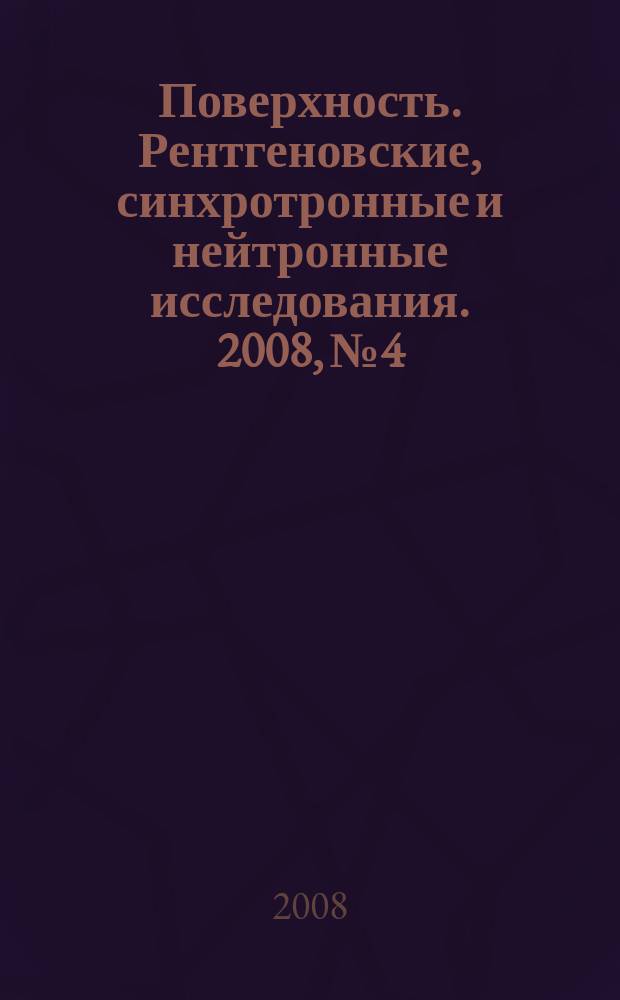 Поверхность. Рентгеновские, синхротронные и нейтронные исследования. 2008, № 4