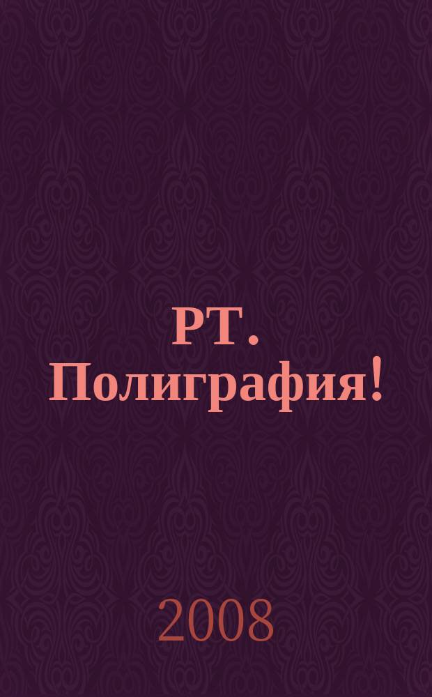 РТ. Полиграфия ! : журнал для практиков рекламной полиграфии. 2008, № 1 (18)