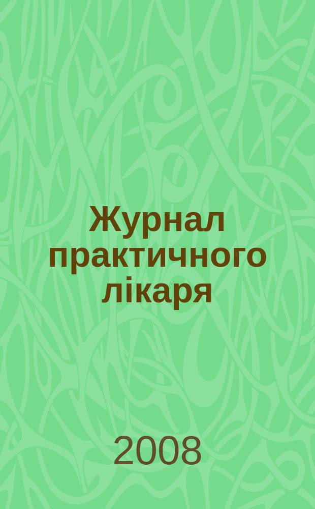 Журнал практичного лiкаря : Спецiалiз. iнформ. вид. 2008, 1