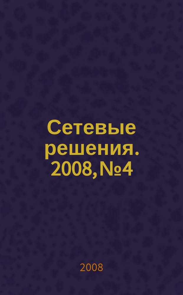 Сетевые решения. 2008, № 4