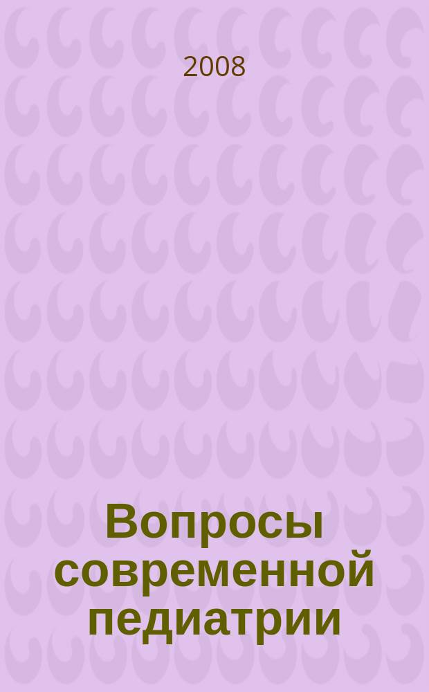 Вопросы современной педиатрии : Науч.-практ. журн. Союза педиатров России. Т. 7, № 2
