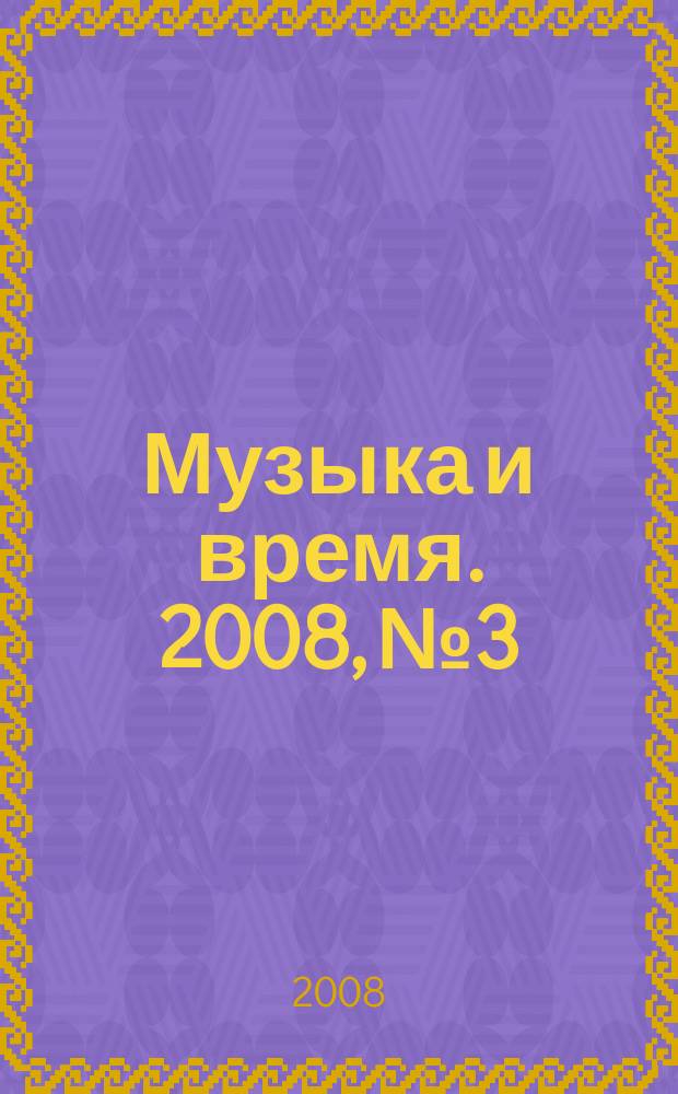Музыка и время. 2008, № 3