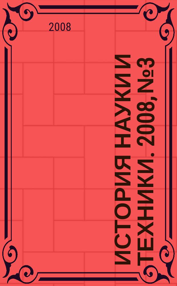История науки и техники. 2008, № 3