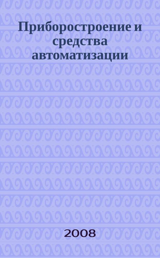 Приборостроение и средства автоматизации : Энцикл. справ. 2008, № 2