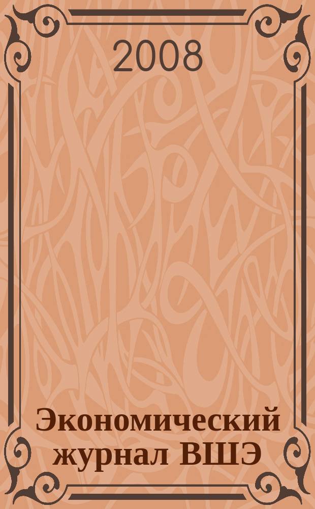 Экономический журнал ВШЭ : Ежекварт. науч.-информ. журн. Т. 12, № 1