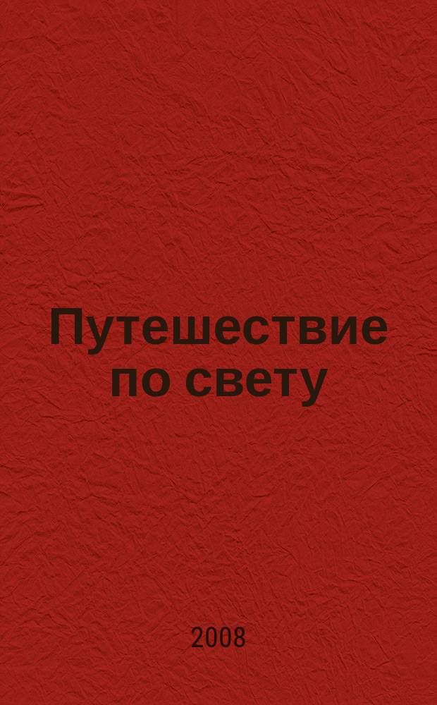 Путешествие по свету : открытия. Приключения. Гипотезы журнал. 2008, № 3 : Земля Тульская