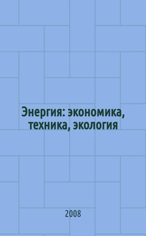 Энергия: экономика, техника, экология : Ежемес. науч.-попул. ил. журн. Президиума АН СССР. 2008, 4