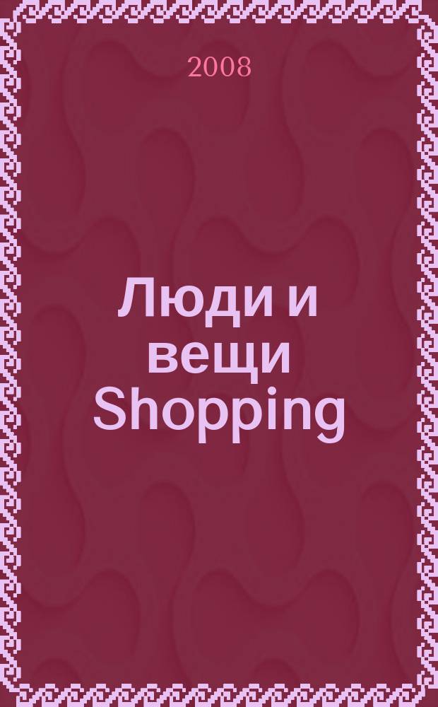 Люди и вещи Shopping : рекл.-информ. изд