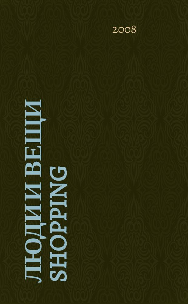 Люди и вещи Shopping : рекл.-информ. изд. 2008, № 4 (28)