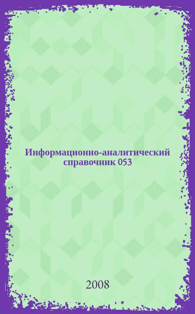Информационно-аналитический справочник 053 : Справочник 053. 2008, № 2 (67)